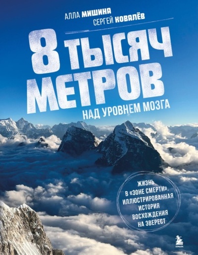 Книга: 8 тысяч метров над уровнем мозга. Жизнь в «зоне смерти». Иллюстрированная история восхождения на Эверест (Алла Мишина) , 2024 