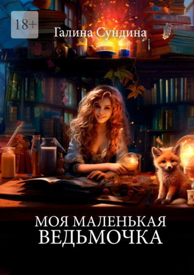 Книга: Моя маленькая ведьмочка (Галина Сундина) 