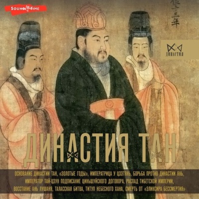 Книга: Династия Тан. Расцвет китайского средневековья (Ма Вэй) , 2024 