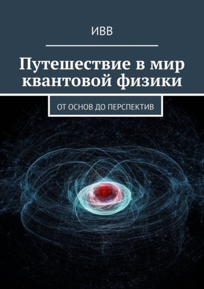 Книга: Путешествие в мир квантовой физики. От основ до перспектив (ИВВ) 