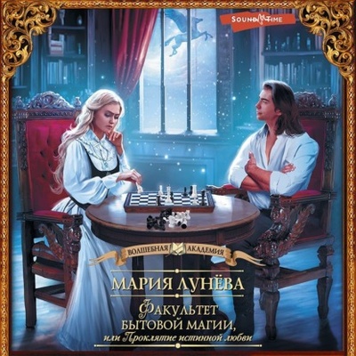 Книга: Факультет бытовой магии, или Проклятие истинной любви (Мария Лунева) , 2023 