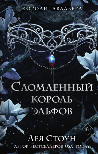 Книга: Сломленный король эльфов (Лея Стоун) , 2022 