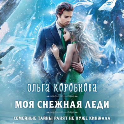 Книга: Моя снежная леди (Ольга Коробкова) , 2024 