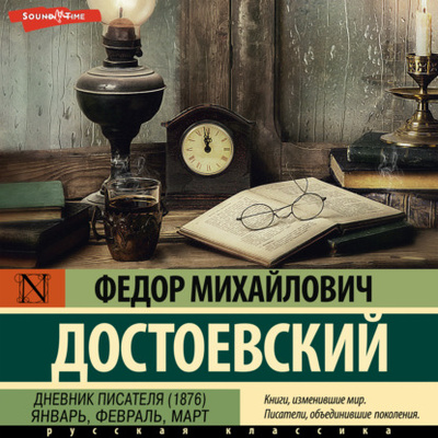 Книга: Дневник писателя (1876). Январь, февраль, март (Федор Достоевский) 
