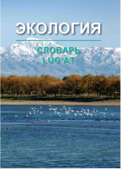 Книга: Экология, русско-узбекский толковый словарь (Салимов Х. В.) 