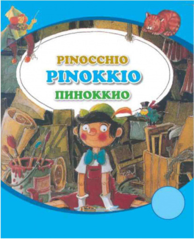 Книга: Пиноккио (Группа авторов) 