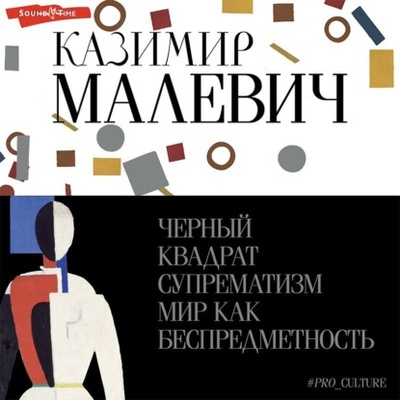 Книга: Черный квадрат. Супрематизм. Мир как беспредметность (Казимир Малевич) , 2019 