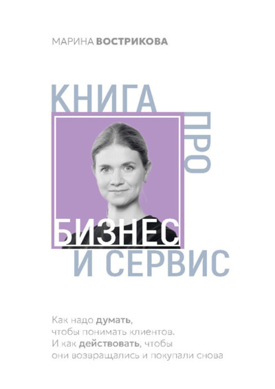 Книга: Книга про бизнес и сервис (Марина Вострикова) , 2023 