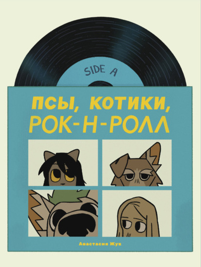 Книга: Псы, Котики, Рок-н-ролл (Анастасия Жук) , 2023 
