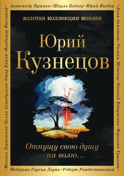 Книга: Отпущу свою душу на волю. (Юрий Поликарпович Кузнецов) , 2003 