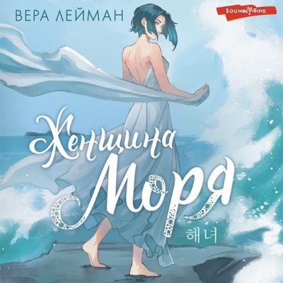 Книга: Женщина моря (Вера Лейман) , 2021 