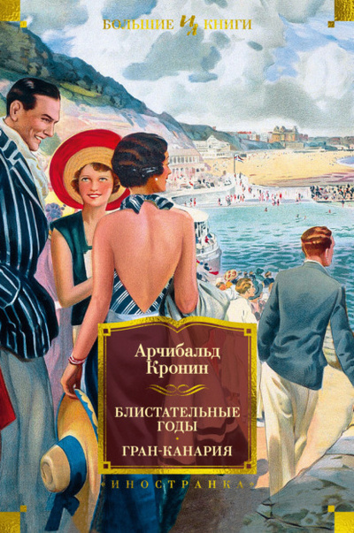 Книга: Блистательные годы. Гран-Канария (Арчибальд Кронин) , 1933, 1940, 1960 