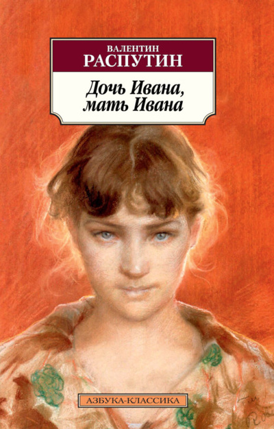 Книга: Дочь Ивана, мать Ивана (Валентин Распутин) , 1994, 1999, 2003 