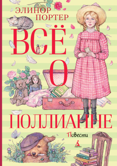 Книга: Все о Поллианне (Элинор Портер) , 1913, 1915 