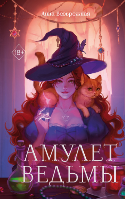 Книга: Амулет ведьмы (Анна Безбрежная) , 2023 