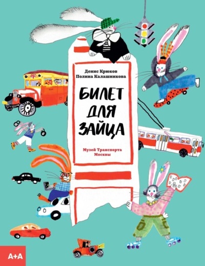 Книга: Билет для зайца (Полина Калашникова) , 2023 