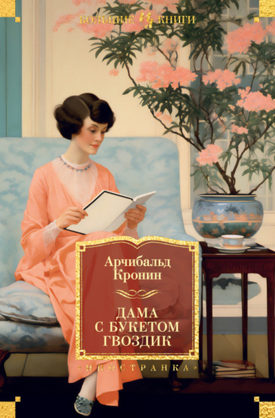 Книга: Дама с букетом гвоздик (Арчибальд Кронин) , 1933, 1936, 1939, 1940 