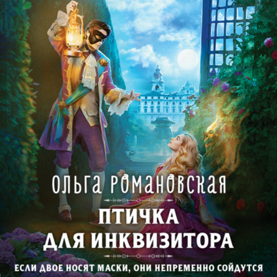 Книга: Птичка для инквизитора (Ольга Романовская) , 2024 