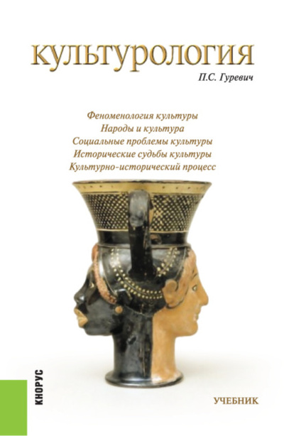 Книга: Культурология. (Бакалавриат, Магистратура, Специалитет). Учебник. (Павел Семенович Гуревич) , 2023 
