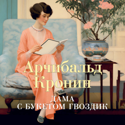 Книга: Дама с букетом гвоздик (Арчибальд Кронин) , 1933, 1936, 1939, 1940 