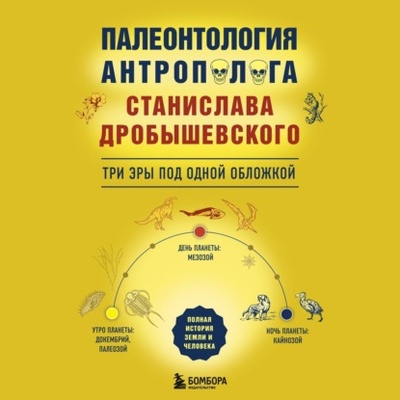 Книга: Палеонтология антрополога: три эры под одной обложкой (Станислав Дробышевский) , 2020, 2022 