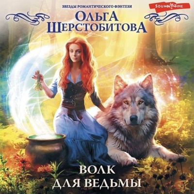 Книга: Волк для ведьмы (Ольга Шерстобитова) , 2022 
