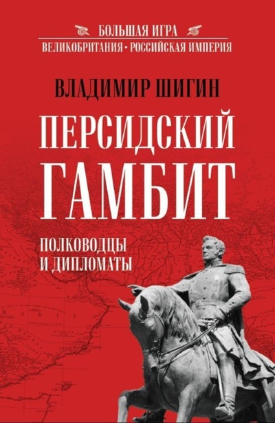 Книга: Персидский гамбит. Полководцы и дипломаты (Владимир Шигин) , 2023 