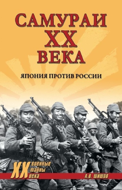 Книга: Самураи ХХ века. Япония против России (Алексей Шишов) , 2023 
