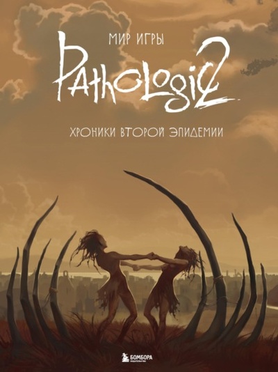 Книга: Мир игры Pathologic 2. Хроники второй эпидемии (Группа авторов) 