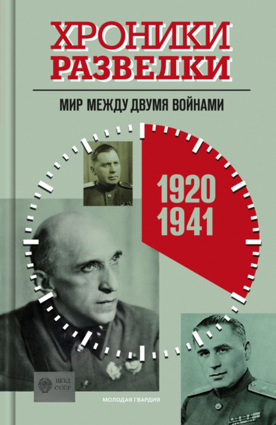 Книга: Хроники разведки: Мир между двумя войнами. 1920-1941 годы (Группа авторов) , 2023 