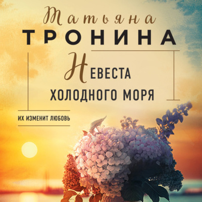Книга: Невеста холодного моря (Татьяна Тронина) , 2023 
