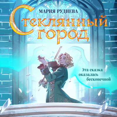 Книга: Стеклянный город (Мария Руднева) , 2021 