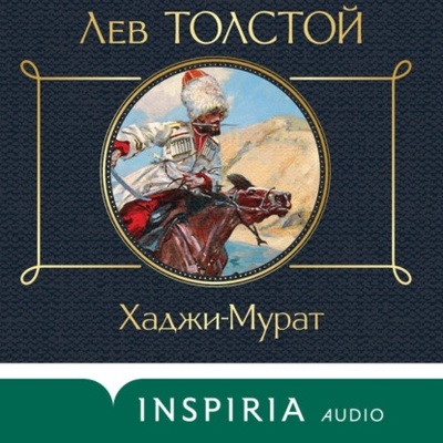 Книга: Хаджи-Мурат (Лев Толстой) , 2020 