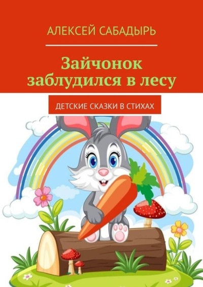 Книга: Зайчонок заблудился в лесу. Детские сказки в стихах (Алексей Сабадырь) 