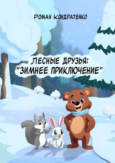 Книга: Лесные друзья: Зимнее приключение (Роман Кондратенко) 