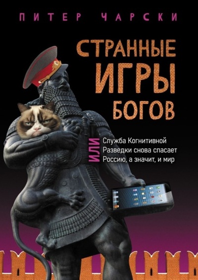 Книга: Странные игры богов, или Служба когнитивной разведки снова спасает Россию, а значит, и мир (Питер Чарски) 