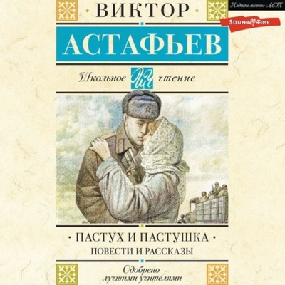 Книга: Пастух и пастушка (Виктор Астафьев) , 1967, 1971, 1989 