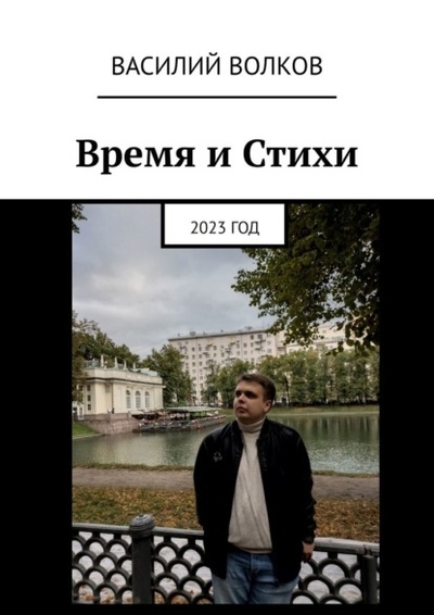 Книга: Время и Стихи. 2023 год (Василий Волков) 