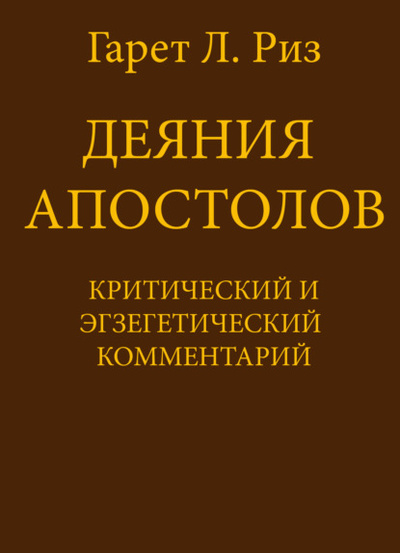 Книга: Деяния Апостолов. Критический и экзегетический комментарий (Гарет Л. Риз) , 1966 
