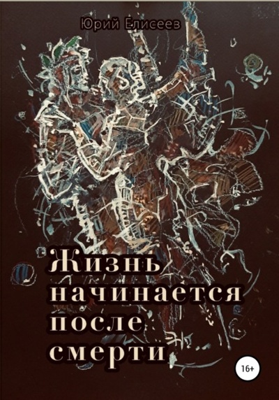 Книга: Жизнь начинается после смерти (Юрий Павлович Елисеев) , 2022 