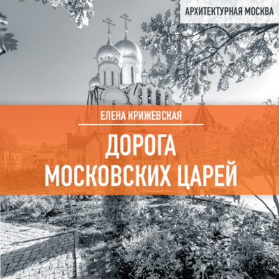 Книга: Дорога московских царей (Елена Крижевская) , 2023 