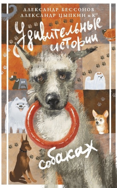 Книга: Удивительные истории о собаках (Александр Цыпкин) , 2024 