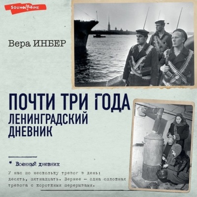 Книга: Почти три года. Ленинградский дневник (Вера Инбер) , 1941, 1944 