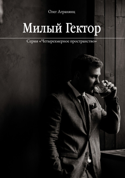 Книга: Милыи Гектор (Олег Агранянц) , 2023 
