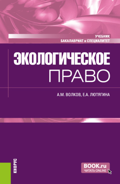 Книга: Экологическое право. (Бакалавриат, Специалитет). Учебник. (Александр Михайлович Волков) , 2024 
