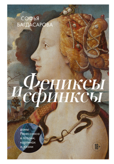 Книга: Фениксы и сфинксы. Дамы Ренессанса в поэзии, картинах и жизни (Софья Багдасарова) , 2024 