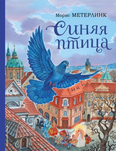 Книга: Синяя птица (Морис Метерлинк) , 1908 