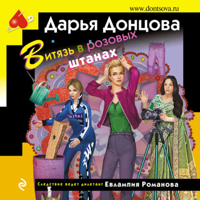 Книга: Витязь в розовых штанах (Дарья Донцова) , 2023 