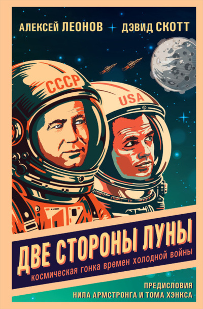 Книга: Две стороны Луны. Космическая гонка времен холодной войны (Алексей Леонов) , 2004 