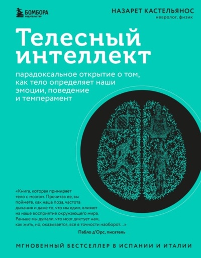 Книга: Телесный интеллект. Парадоксальное открытие о том, как тело определяет наши эмоции, поведение и темперамент (Назарет Кастельянос) , 2022 